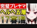 【攻略動画】ヘルヘイム/五層/17審議（パーフェクトプレッドヤマ城）【御城プロジェクト:RE】