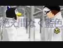 【シャチとペンギンで】絶え間なく藍色【ＭＭＤワンピ】
