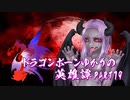 【Skyrim】ドラゴンボーンゆかりの英雄譚　Part79【結月ゆかり実況】