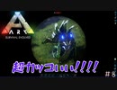 【ARK:Survival Evolved:fjoudurゆっくり実況】　ほぼ０から始まる恐竜生活　＃８