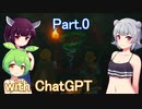 Part.0 ドミネ好きの行くゼルダの伝説ティアーズオブザキングダム【東北きりたん＆ChatGPTずんだもん＆小春六花実況】