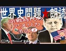 冷戦時代のアメリカその❷　果てしなく続く世界史朗読シリーズ