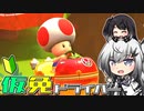 仮免ドライバーアリアルさん #51【マリオカートツアー】