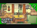 【実況】◆◇ GOODBYE WORLD #012〆｜『開いた窓』『エンドロール』