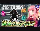 【SkyrimAE】茜ちゃんの面白ビルド紹介『錬金ウェアウルフ』part3【スキル稼ぎ】