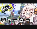 【紲星あかり実況】いろをぬるあかりちゃん＃47【スプラトゥーン3】