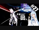 【Beat Saber】体力が成績に直結する斬る音ゲー#27（死んだ！）【ゆっくり実況プレイ&VOICEROID実況プレイ】