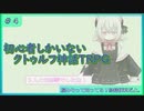 初心者しかいないクトゥルフ神話TRPG 【脳みそ】#4