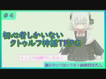 初心者しかいないクトゥルフ神話TRPG 【脳みそ】#4
