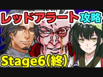 フリモメンのレッドアラート攻略その6(終)