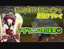 【東北きりたん実況】ドラクエⅩオフラインを息抜きプレイ part248