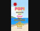 POP!/NAYEON ナヨン・TwiceをサルサにアレンジしてNEUTRINOに歌ってもらいました