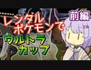 【ポケスタ2】ゆかりのレンタルポケモンでウルトラカップ マスターボール 前編（バトル1～3）