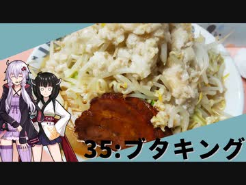 【ブタキング】みんな違ってみんな度し難い＃35【VOICEROIDグルメ】