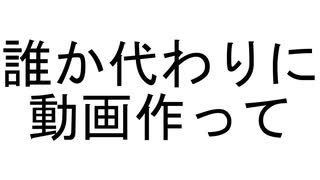 誰か代わりに動画作って