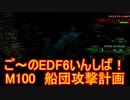 【地球防衛軍６】ご～のEDF6いんしば！！　M１００　船団攻撃計画　【実況】