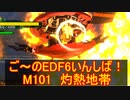 【地球防衛軍６】ご～のEDF6いんしば！！　M１０１　灼熱地帯　【実況】