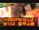 【地球防衛軍６】ご～のEDF6いんしば！！　M１０２　装甲山脈　【実況】