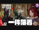 【パダノア】役者が揃えば事はすぐ収まる。【虎穴】#52【RPG】けーちゃんのキャラバンストーリーズ“CARAVAN STORIES”【シーズン2】【KcsCHANNEL】