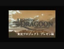 レジェンドオブドラグーン part0 ープレゼン編ー【実況】
