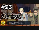 大逆転裁判実況 ＃95　納豆がいく法廷バトル