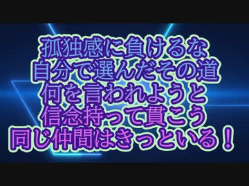 選んだその道、信念を貫こう