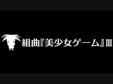 組曲『美少女ゲーム』Ⅲ
