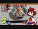 AIさんに料理を教わるきりたん。その① 【豚バラ肉編】