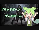 【ブラッドボーン】　ずんだぼーん　【ずんだもん】