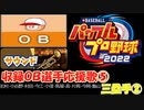 パワプロ2022,2023 OB選手応援歌 part5