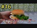 【実際に作らないと先に進めない】二人仲良く！バーガーバーガー part9_作成編
