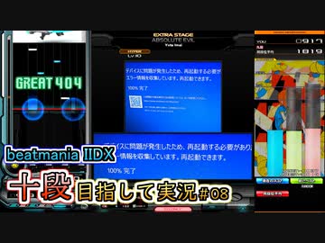 【beatmania IIDX】パソコンがぶっ壊れました【SP十段目指して #08】