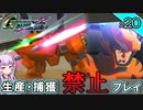 【Gジェネクロスレイズ】生産・捕獲禁止縛り＃20 VOICEROID実況プレイ