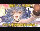 【グラブル】時代は奥義軸！？最終フェリ採用の肉集め2200万編成について！【琴葉茜】