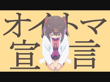 オイトマ宣言 / 緒山みはり