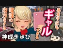 あまりにもギャルすぎる電話の出方をする神成きゅぴ【神成きゅぴ/ギルくん/ぶいすぽ/切り抜き】