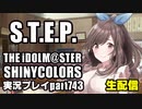 アイドルマスターシャイニーカラーズ【シャニマス】実況プレイpart743【恋鐘STEP＆マイコレガシャ＆シャニソンデモ感想】