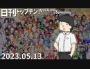 日刊トップテン！VOCALOID＆something【日刊ぼかさん2023.05.13】