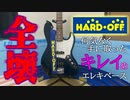 ゴミを掴まされたヒモ、怒りの完全修理【エレキベース】