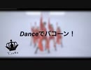 【℃roWn】Danceでバコーン！ 踊ってみた【初投稿】