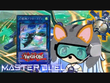 【遊戯王マスターデュエル】ジュウジュウ幻機決闘者・葵ちゃん【VOICEROID実況】
