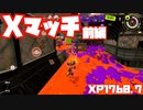 【スプラトゥーン3Fresh Season】Xマッチガチアサリ前編【XP1760.7】