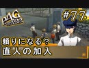 【P4G】ペルソナ4 ザ・ゴールデン #77 直人ちゃんと合流【初見実況プレイ】
