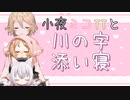 【ASMR】【添い寝】小夜ミコTTと川の字添い寝【VOICEVOX】