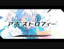 【歌ってみた】アポストロフィー