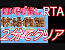 【ゆっくり解説】牧場物語any%RTA【1分56秒】