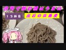 台所で飲む酒はうまい　13杯目　出石の皿蕎麦