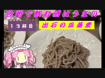 台所で飲む酒はうまい　13杯目　出石の皿蕎麦