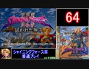 【ゆっくり】シャイニングフォース3 普通プレイ part64