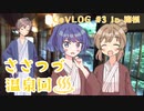 【CeVLOG#3】ささつづ温泉回 with タカハシ 1日目